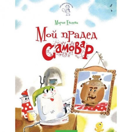 Окружающий мир, книга Мой прадед - Самовар заказать
