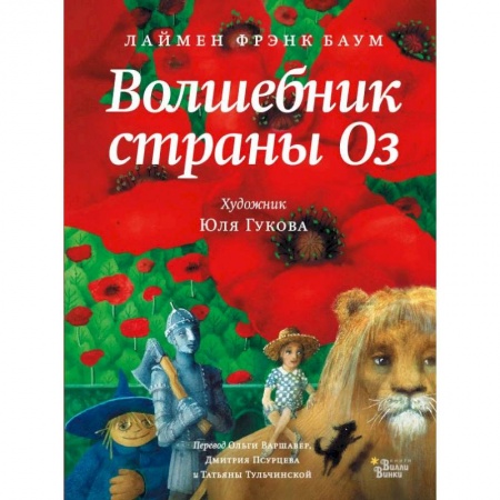 Сказки зарубежных писателей, книга Волшебник страны Оз заказать