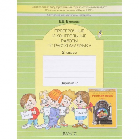 Русский язык. Правила и упражнения, книга Русский язык. 2 класс. Проверочные и контрольные работы. Вариант 2 заказать