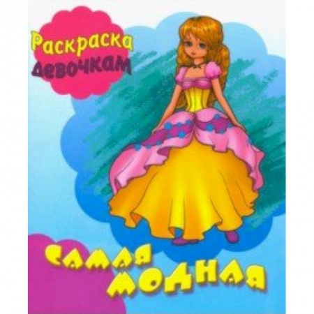 Раскраски с принцессами, куклами, Барби, книга Самая модная заказать