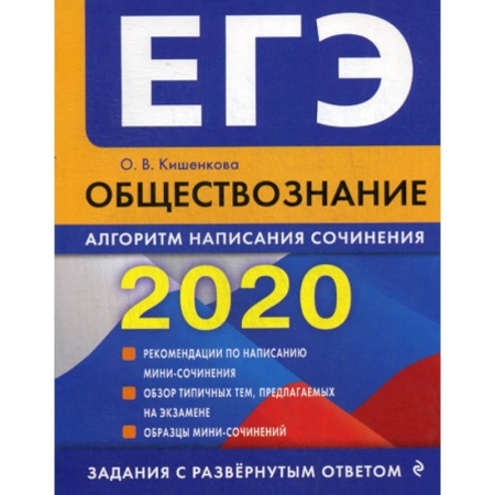 Обществознание, книга ЕГЭ 2020. Обществознание: алгоритм написания сочинения заказать