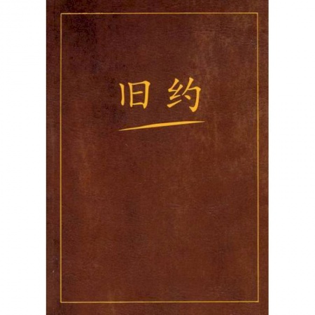 Богословие. Теология, книга Ветхий завет на китайском языке заказать