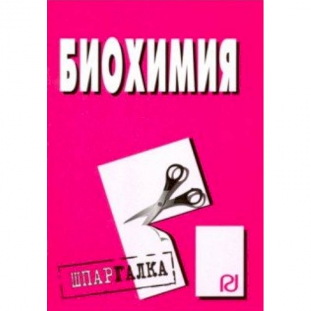 Биохимия. Молекулярная биология, книга Шпаргалка. Биохимия заказать