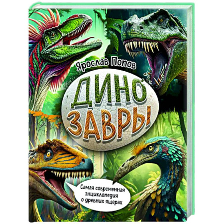 Животный и растительный мир, книга Динозавры. Самая современная энциклопедия о древних ящерах заказать