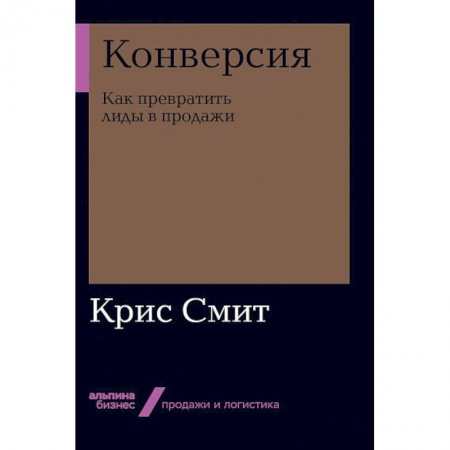 Организация торговли. Продажи, книга Конверсия. Как превратить лиды в продажи заказать
