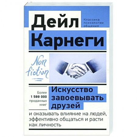 Психология, книга Искусство завоевывать друзей и оказывать влияние на людей, эффективно общаться и расти как личность заказать
