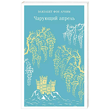 Зарубежная современная проза, книга Чарующий апрель заказать