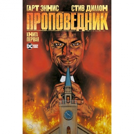 Комиксы. Манга, книга Проповедник. Книга 1 заказать