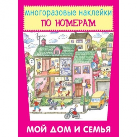 Книжки с наклейками, книга Мой дом и семья заказать