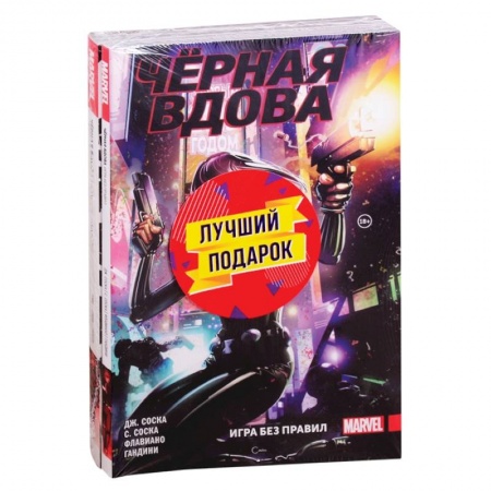 Комиксы. Манга, книга Подарочный комплект комиксов 'Чёрная Вдова. Две истории, одна лучше другой' заказать