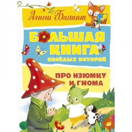 Сказки зарубежных писателей, книга Большая книга веселых историй про Изюмку и гнома заказать
