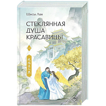 Стеклянная душа красавицы. Книга 4