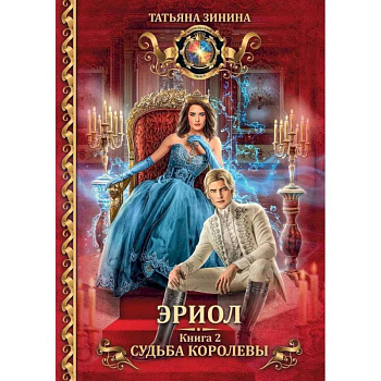 Эриол. Судьба королевы Эриол. Судьба королевы
