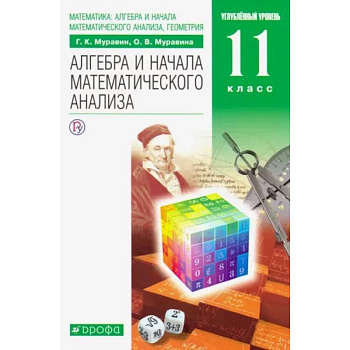 Математика. Алгебра и начала математического анализа. 11 класс. Учебник. Углубленный уровень. ФГОС Математика. Алгебра и начала математического анализа. 11 класс. Учебник. Углубленный уровень. ФГОС