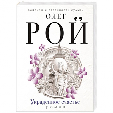 Книги, книга Украденное счастье заказать