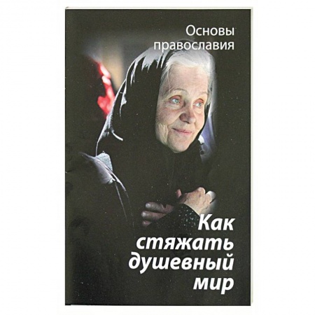 Православие в целом, книга Как стяжать душевный мир. О седьмой заповеди блаженства заказать