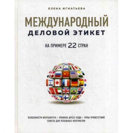 Деловое общение и этикет, книга Международный деловой этикет на примере 22 стран заказать