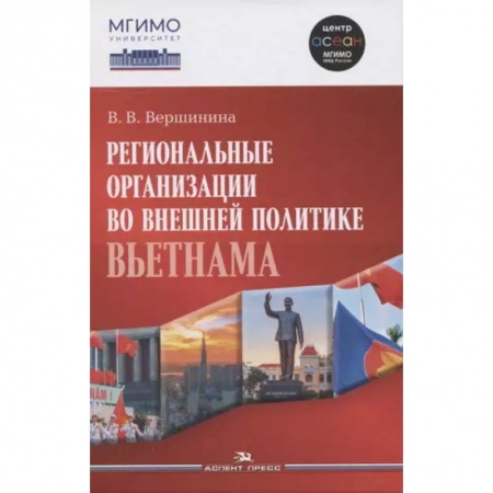 Другие страны Азии и Африки, книга Региональные организации во внешней политике Вьетнама. Научное издание заказать