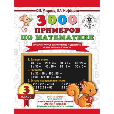 Математика. Алгебра. Геометрия, книга 3000 примеров по математике. Внетабличное умножение и деление. Разные уровни сложности. 3 класс заказать