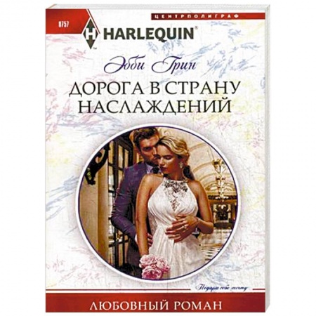 Зарубежный любовный роман, книга Дорога в страну наслаждения заказать