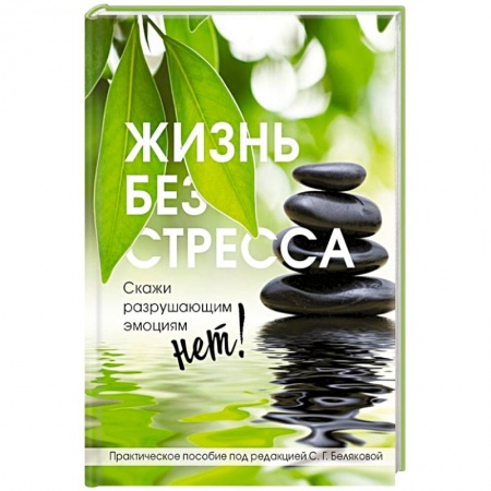 Психология личности, книга Жизнь без стресса. Скажи разрушающим эмоциям НЕТ! заказать
