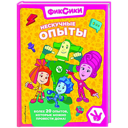 Другие герои, книга Фиксики. Нескучные опыты заказать