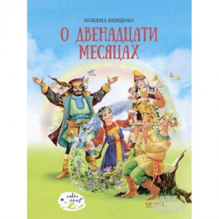 Сказки зарубежных писателей, книга О двенадцати месяцах заказать