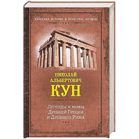 Эпос. Фольклор. Мифы, книга Легенды и мифы Древней Греции и Древнего Рима заказать