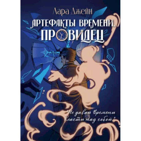 Зарубежное фэнтези, книга Артефакты Времени. Провидец заказать