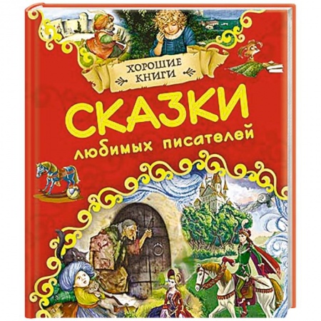Книги, книга Хорошие книги. Сказки любимых писателей заказать