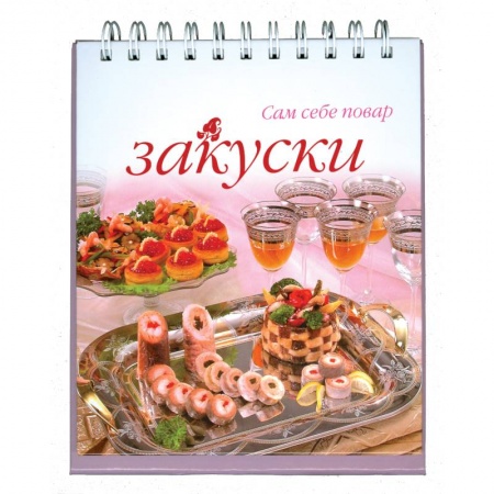 Книги, книга Закуски заказать