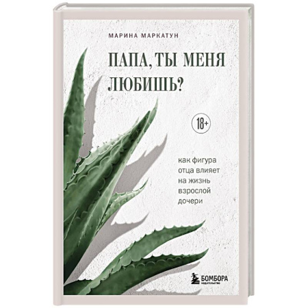 Психология общения. Межличностные коммуникации, книга Папа, ты меня любишь? Как фигура отца влияет на жизнь взрослой дочери заказать