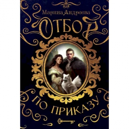 Русское фэнтези, книга Отбор по приказу заказать