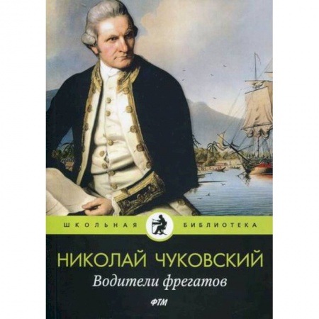 Русская современная проза, книга Водители фрегатов заказать