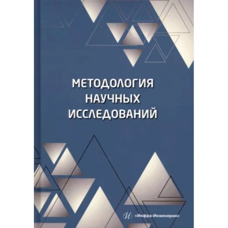 Естествознание. История естественных наук, книга Методология научных исследований заказать