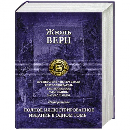 Классическая зарубежная фантастика, книга Путешествие к центру Земли. Робур-Завоеватель. заказать