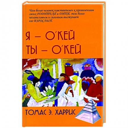 Отраслевая (прикладная) психология, книга Я - О'кей, Ты - О'кей заказать