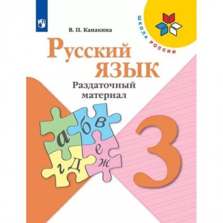 Русский язык. Учебные пособия, книга Русский язык. 3 класс. Раздаточный материал. ФГОС заказать