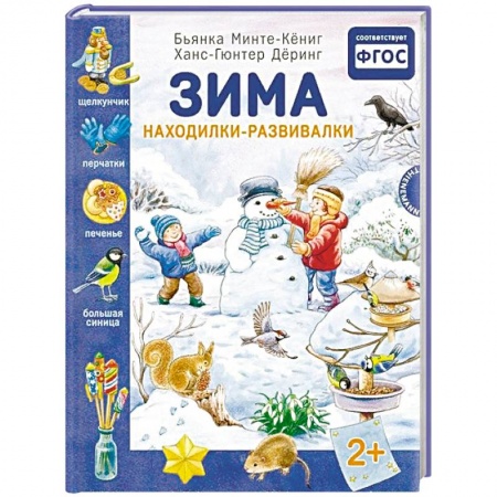 Кроссворды, головоломки, комиксы, книга Зима. Находилки-развивалки заказать