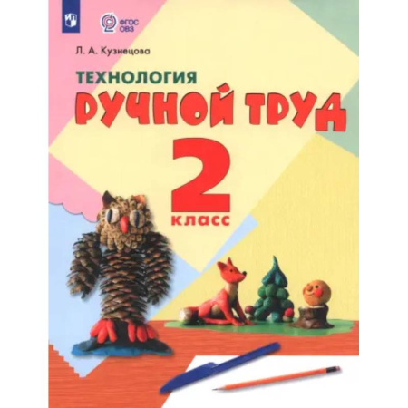Коррекционная педагогика, книга Технология. Ручной труд. 2 класс. Учебник. Адаптированные программы. ФГОС ОВЗ заказать