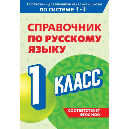 Русский язык, книга Справочник по русскому языку. 1 класс заказать