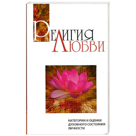 Книги, книга Религия любви.Категории и оценки духовного состояния личности заказать