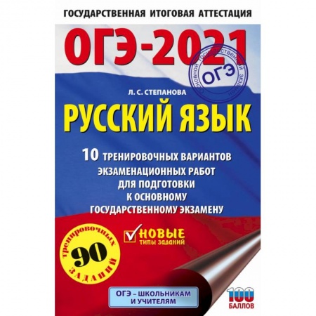 Русский язык. Учебные пособия, книга ОГЭ 2021 Русский язык. 10 тренировочных вариантов экзаменационных работ для подготовки к ОГЭ заказать