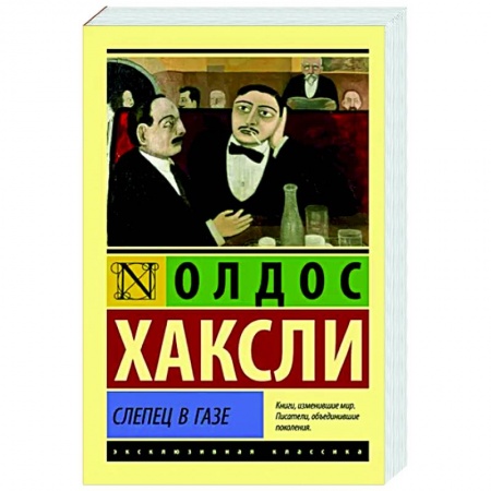 Зарубежная классика, книга Слепец в Газе заказать