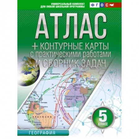 География, книга Атлас + контурные карты 5 класс. География. ФГОС (Россия в новых границах) заказать