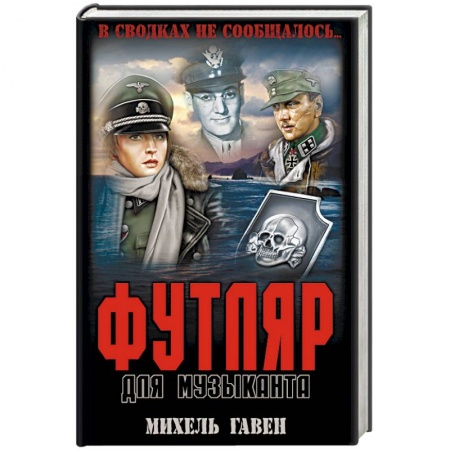 Военный роман, книга Футляр для музыканта заказать
