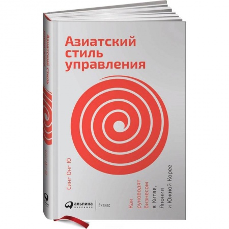 Стратегический менеджмент, книга Азиатский стиль управления.Как руководят бизнесом в Китае, Япониии и Южной Корее заказать