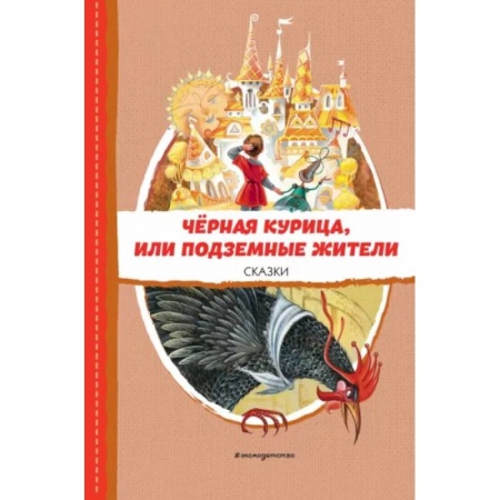 Сказки отечественных писателей, книга Чёрная курица, или Подземные жители. Сказки заказать