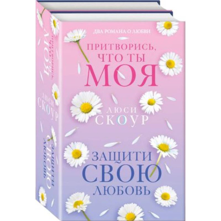 Зарубежный любовный роман, книга Защити свою любовь. Притворись, что ты моя. Комплект из 2-х книг заказать