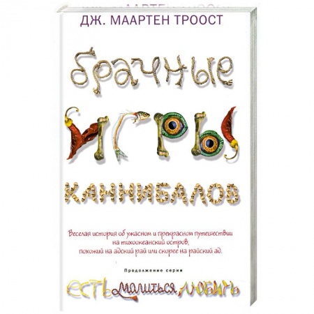 Книги, книга Брачные игры каннибалов заказать